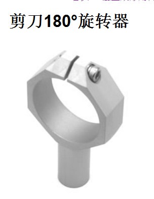剪刀180°旋转器气动剪固定支架气动剪固定座剪刀支架固定座MSCE
