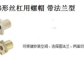 30度梯型丝杠用螺帽圆法兰型螺帽C-MTSFRC－MTSNRC-MTSCRC－MTSGR