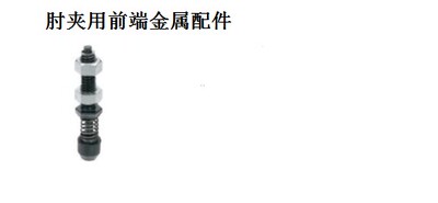金鸿肘夹用前端金属配件TGSP4
