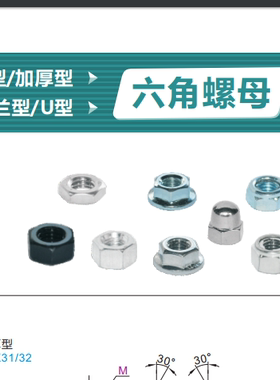 六角螺母 标准型/薄型/加厚型/盖型/法兰型/U型TBK01-M2TBK11-M4