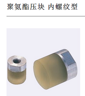 金鸿聚氨酯内螺纹型URLH防撞头