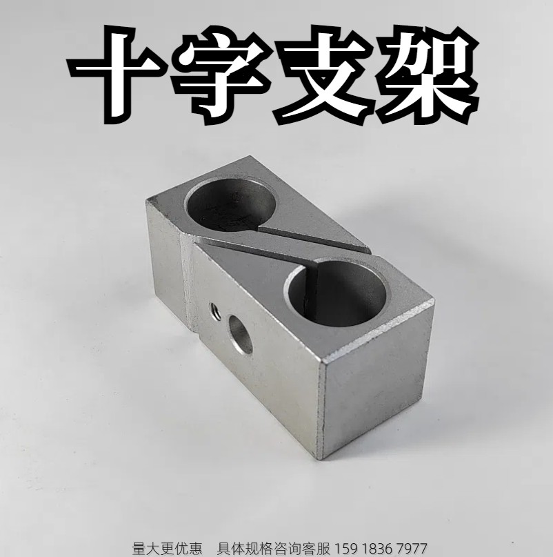 铝合金十字支架固定螺丝锁紧连接件检测夹具置物架联轴杆器支撑