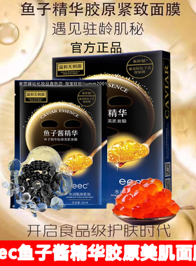 eec鱼子酱精华胶原美肌保湿补水面膜去黄气暗沉熬夜救急提亮肤色