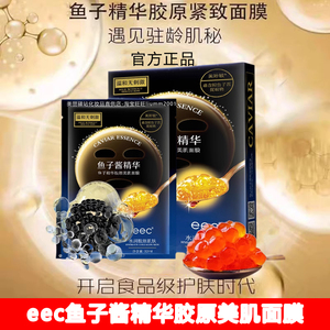 eec鱼子酱精华胶原美肌保湿补水面膜去黄气暗沉熬夜救急提亮肤色
