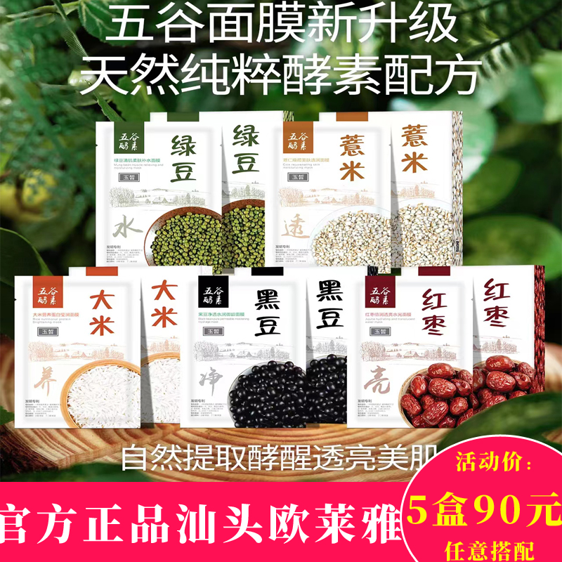玉皙五谷面膜绿豆大米红枣黑豆补水保湿舒缓薏仁修护官方品牌正品