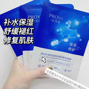 珀莱雅海月水母保湿修护神经酰胺面膜补水保湿滋润肌肤改善干燥
