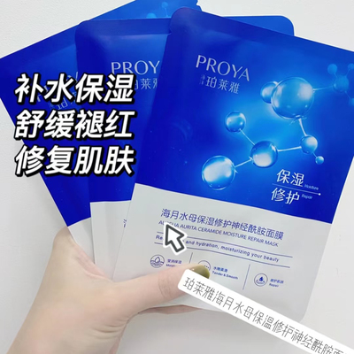 珀莱雅海月水母保湿修护神经酰胺面膜补水保湿滋润肌肤改善干燥
