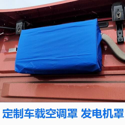解放JH6驻车空调防晒防雨罩适用海尔3.0车载一体机空调防尘防水罩