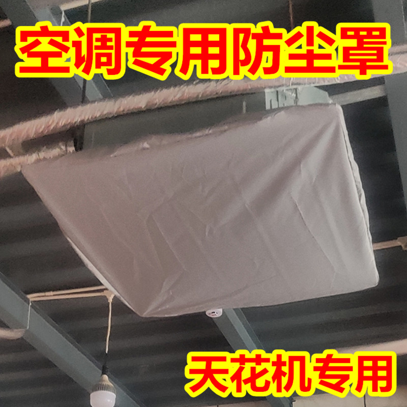 工厂商铺商用中央空调防尘罩5匹天花机保护套天井机吸顶空调盖布