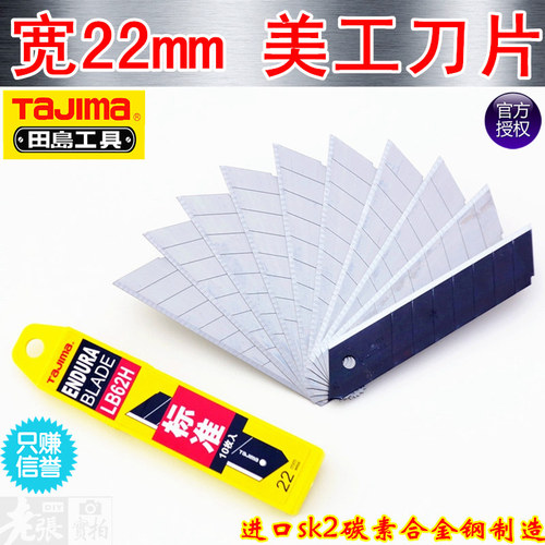 包邮正品日本田岛美工刀片LB-62H刃宽22mm专用重型加厚割皮带刀片 - 封面