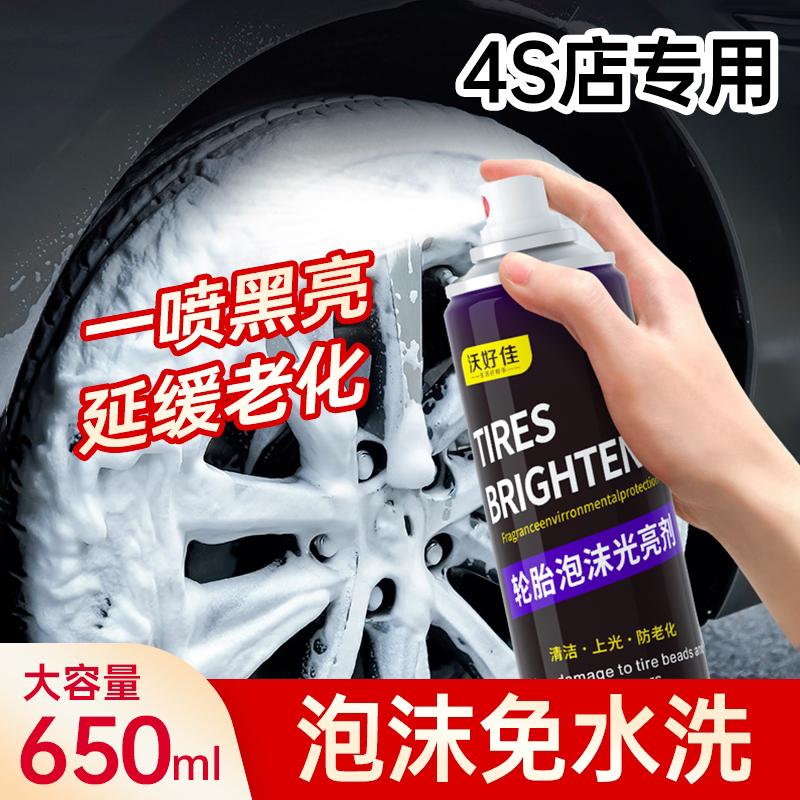 车胎光亮剂抗老化汽车泡沫清洗剂