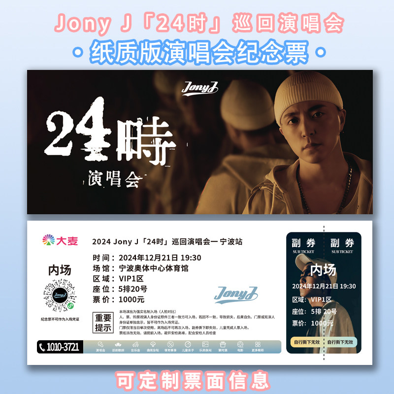 演唱会纪念票根 JONY J「24时」可定制信息 包邮送塑封送卡套