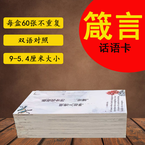 格言箴言话语卡60张不重复双语对照单面背面可写字