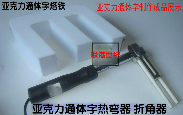 亚克力折弯器 亚克力热弯器 弯角器 亚克力烙铁 通体发光字折弯器