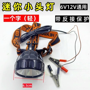 电筒头灯黄光白光6V12Vled强光超亮小型迷你钓鱼聚光灯头黄光外接