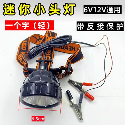 电筒头灯黄光白光6V12Vled强光超亮小型迷你钓鱼聚光灯头黄光外接