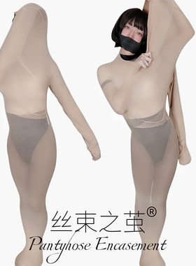 加厚特大全包丝袜全身连体裤袜束缚超紧木乃伊睡袋连身全包紧身衣