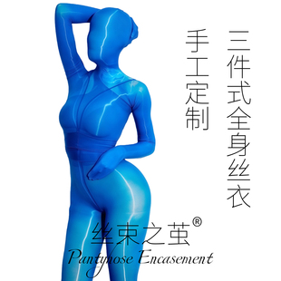 「丝妖久久」定制全身丝袜连体衣手工全包紧身束衣木乃伊油光丝滑