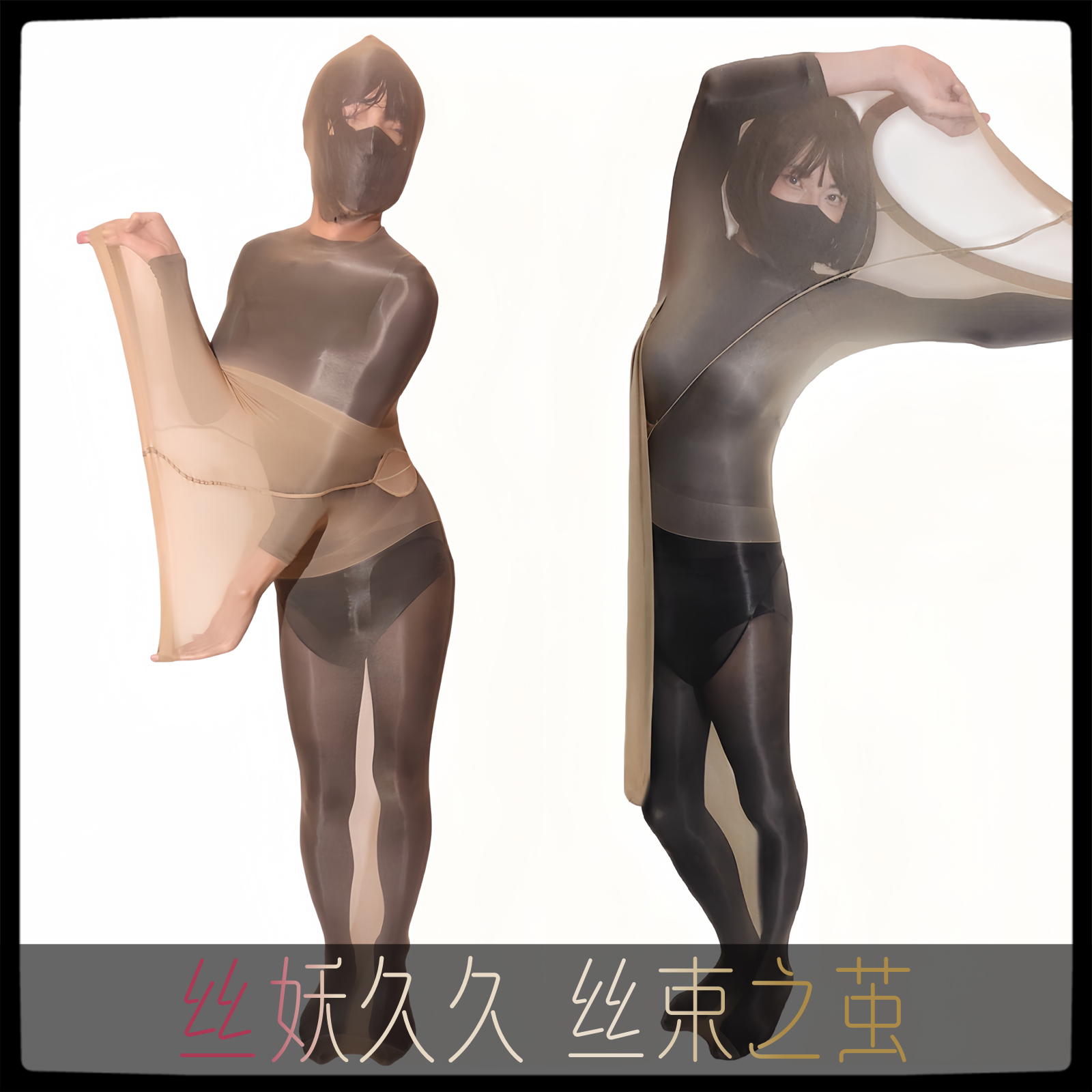 巨码20D全包丝袜特大木乃伊束缚连裤袜情侣夫妻情调全身丝滑包裹