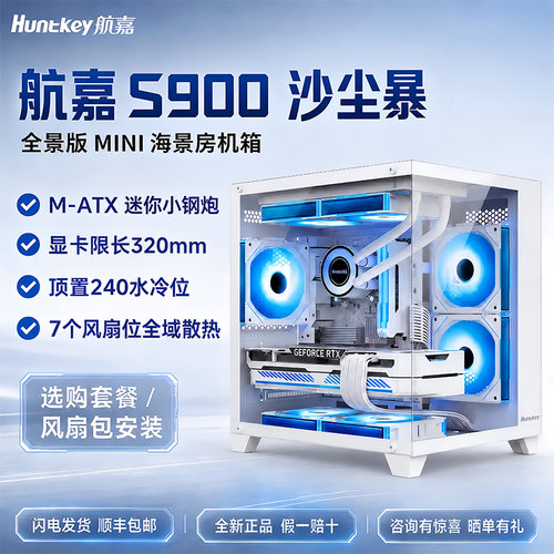 航嘉S900无立柱机箱240水冷机箱