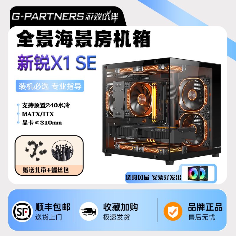 新锐X1SE无立柱全景海景房MATX台式机电脑主机240水冷迷你机箱