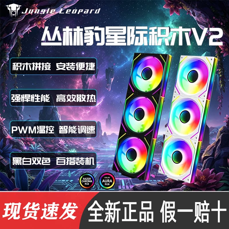 丛林豹星际V2机箱积木风扇12cm图片