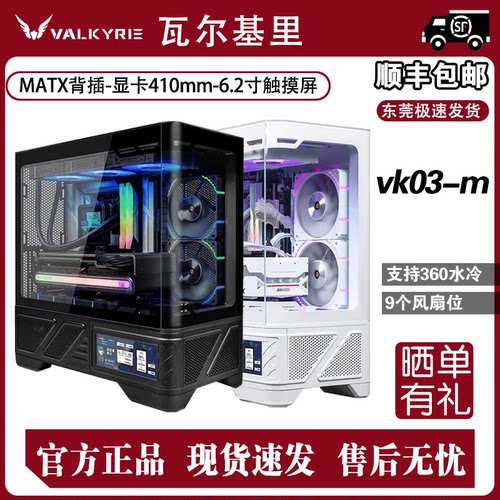 瓦尔基里VK03M机箱 6.2寸触摸屏matx主板360水冷背插电脑带屏机箱