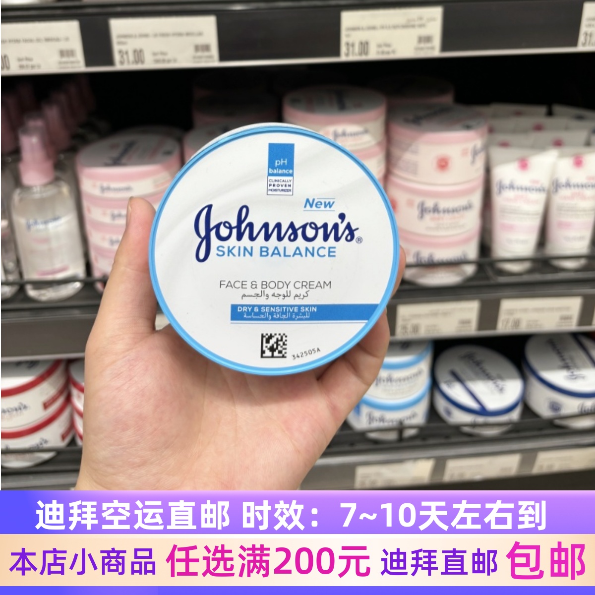 迪拜代购强生干性敏感性皮肤强效滋养滋润补水面霜身体乳200ml