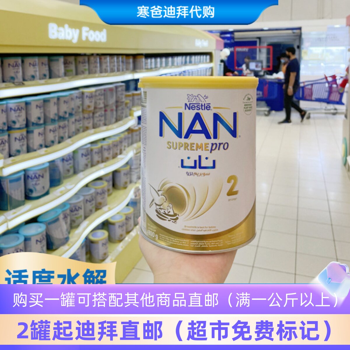 迪拜代购 nestle雀巢超级能恩nan02ha2段6-12月适度水解奶粉 800g