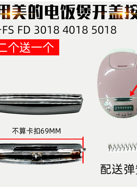 适配美的电饭煲按钮FB40Simple111开盖按键FB50M151上盖开关配件