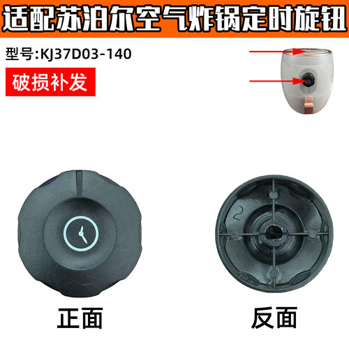 适配苏泊尔空气炸锅定时旋钮开关KJ37D03-140/37D804/903/803配件 - 封面