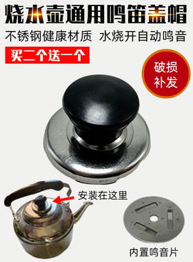 电热水壶配件烧水壶盖扭鸣笛盖头
