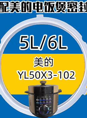适配美的YL50X3-102 A RYL50X3-301美的电压力锅密封圈硅胶圈三角