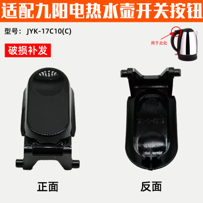适配电热水壶开水煲JYK-17C10(C)开盖按钮盖子开关卡扣配件