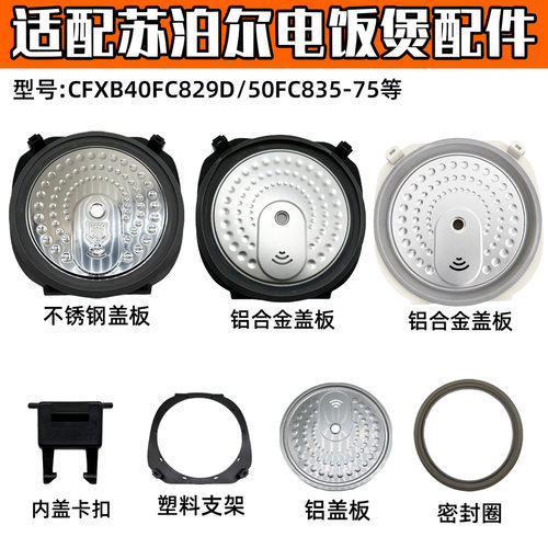 适配苏电饭煲CFXB40HC3 50HC7 FC29 835可拆内盖密封盖组件