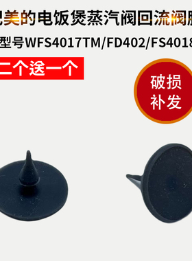电饭煲蒸汽阀胶塞回流阀密封圈WFS4017TM/FD402/FS4018适配美的