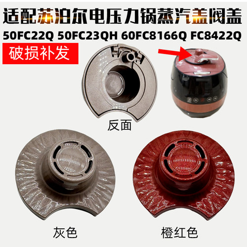 适配苏泊尔电压力锅50FC22Q 50FC23QH 8166Q FC8422Q蒸汽阀盖配件