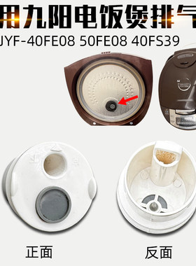适配九阳电饭煲JYF-40FE08 50FE08 40FS39排气阀蒸汽阀出气阀配件