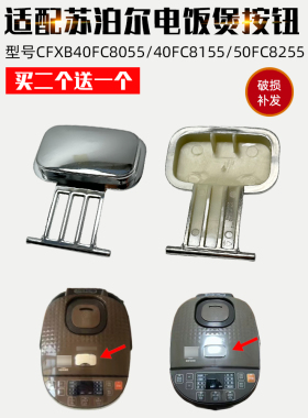 适配苏泊尔电饭煲配件CFXB40FC8155开盖按钮40FC8055开关50FC8255