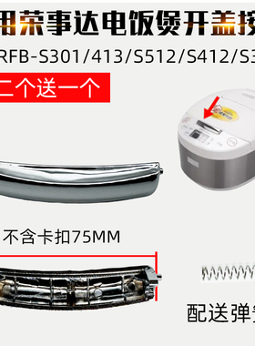 适配荣事达电饭煲配件RFB-S301开盖按钮413按键S512S412开关S303A
