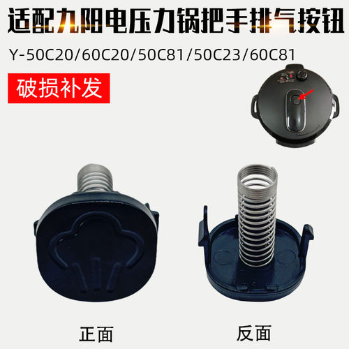 适配九阳电压力锅配件50C815/C818/60C817上盖手柄把手排气按钮
