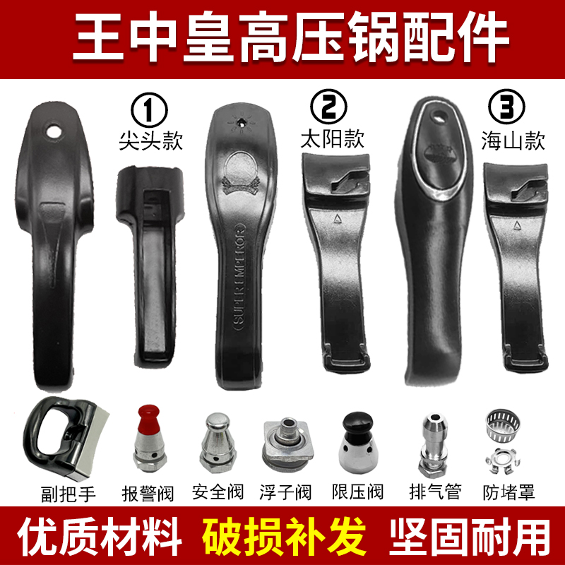 王中皇海山喜吉尔金喜高压锅手柄