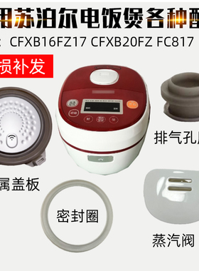 适配苏泊尔电饭煲CFXB16FZ17/20FZ1720FC817配件蒸气阀密封圈盖板