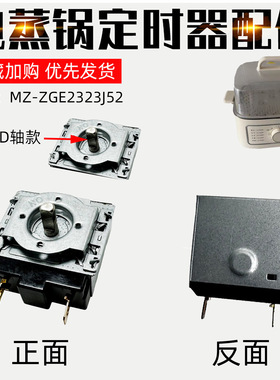 适配美的电蒸锅ZGE2323J52定时器开关定时器60分钟不带铃半圆轴