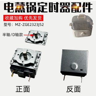 适配美的电蒸锅ZGE2323J52定时器开关定时器60分钟不带铃半圆轴
