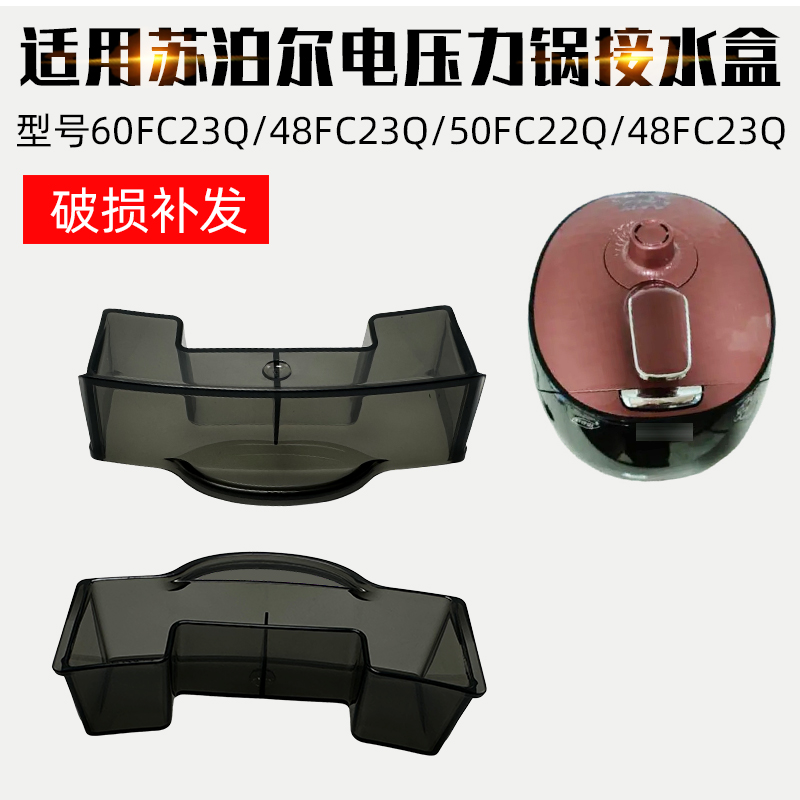 适配苏泊尔电压力锅60FC23Q48FC23Q接水盒50FC22Q8FC23收水盒配件