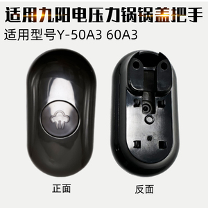 适用于九阳电压力锅配件Y-50A3 60A3开盖把手放气手柄提手新锅盖