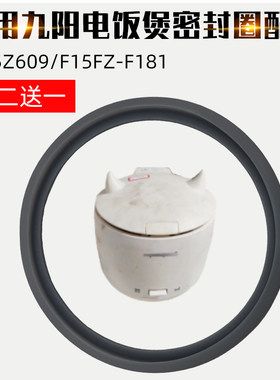 适配九阳电饭煲配件F-15Z609 F15FZ-F181密封圈胶圈防溢皮圈胶垫