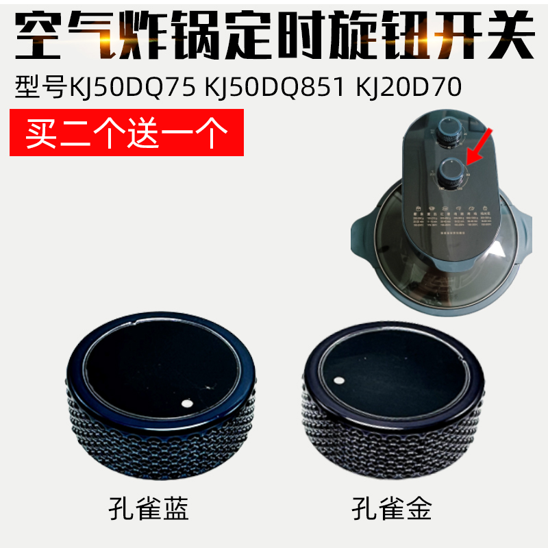 适用于苏泊尔空气炸锅配件 KJ50DQ851 KJ50DQ75 定时器开关旋钮