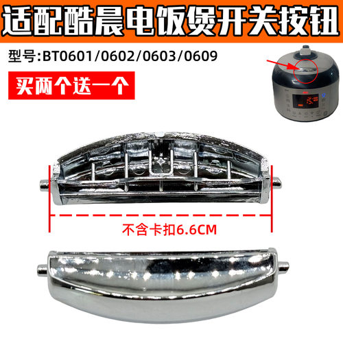 适配酷晨电饭煲开关按钮/按键BT0601 BT0602 BT06 型号配件XH
